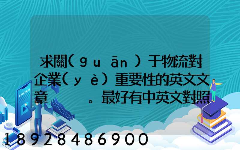求關(guān)于物流對企業(yè)重要性的英文文章。最好有中英文對照的更好!